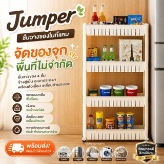 Jumper Kids ชั้นวางของพลาสติก อเนกประสงค์ สำหรับที่แคบ ปรับขนาดได้ 4 ชั้น แบบมีล้อเลื่อน