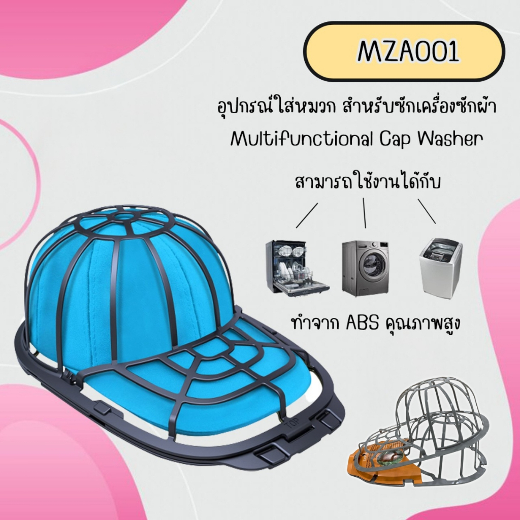 อุปกรณ์ใส่หมวก สำหรับซักเครื่องซักผ้า (MZA001) มีสีขาว/สีเทา/สีดำ Multifunctional Cap Washer
