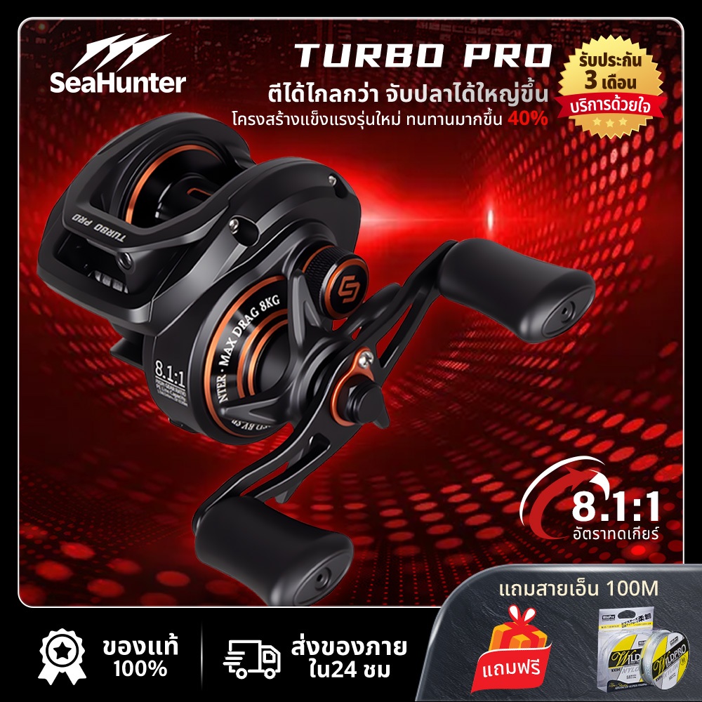 SeaHunter Turbo Pro Baitcasting Reel 8.1:1 อัตราทดเกียร์ ลากสูงสุด 8 กก. 5+1BB ระบบเบรกคู่ รอกตกปลา