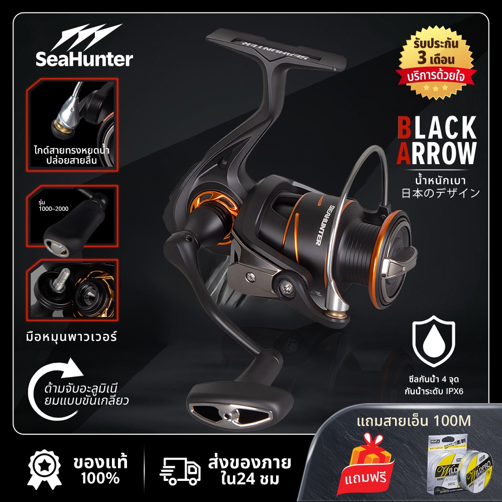 SeaHunter Black Arrow รอกสปิน  Screw in handle 5+1BB 13 กก. 5.2:1 แขนเกลียวโลหะ อลูมิเนียม  รอกตกปลาคุณภาพสูง