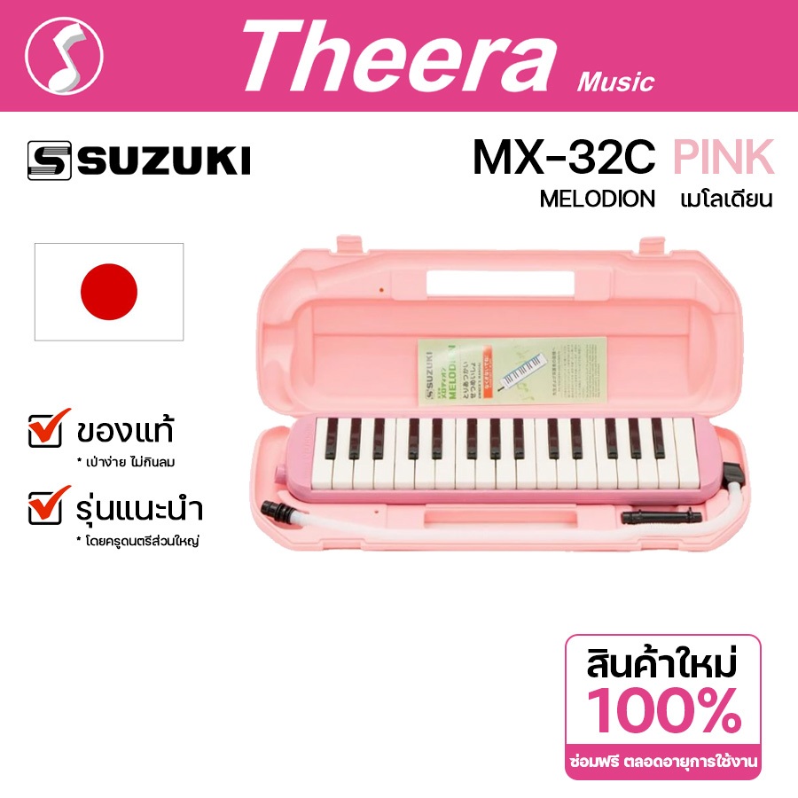เมโลเดียน ซูซูกิ MX-32C ขนาด 32คีย์ สีชมพู SUZUKI MELODION ของแท้จากตัวแทนจำหน่ายในประเทศไทย
