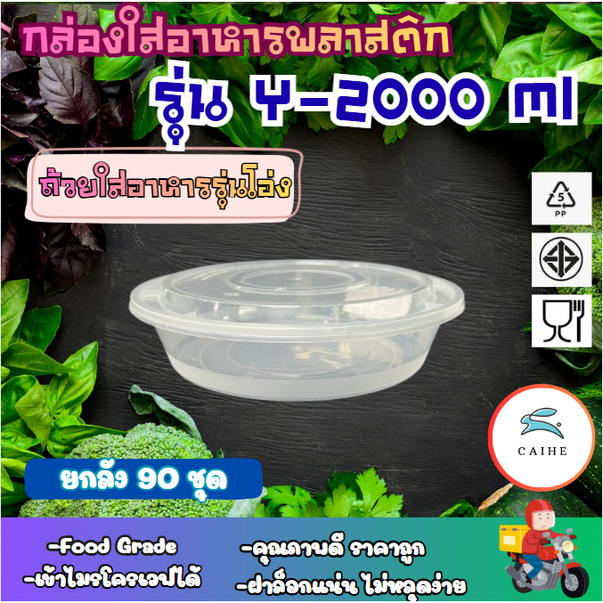 (Y-2000 ml)อาหารเกรดพลาสติก BPA ฟรี 2000 มล. กว้าง ยกลัง 90 ชุด