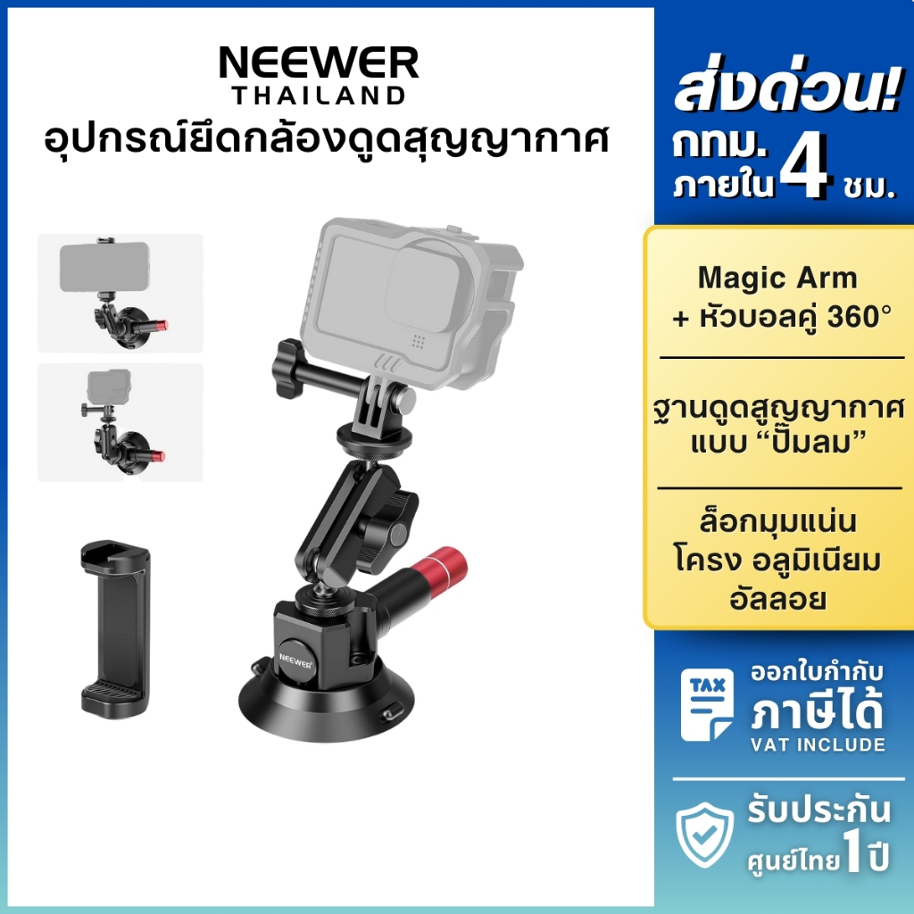 NEEWER CA104 Suction Cup Mount with Magic Arm ตัวดูดสูญญากาศ ติดกระจกรถยนต์ รองรับกล้อง Action