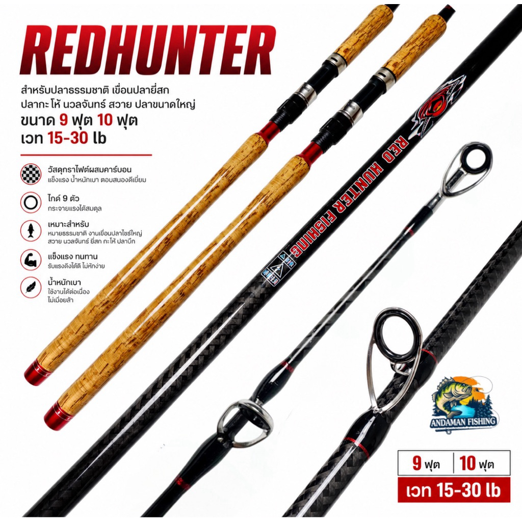 คันเบ็ดตกปลา REDHUNTER 15-30lb  คันกราไฟต์ คันงานหนัก