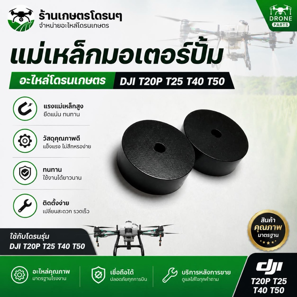 แม่เหล็กมอเตอร์ปั้มน้ำ DJI T20pT25 t40T50