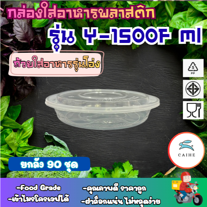 กล่องใส่อาหาร รุ่น Y-1500F  แบบถาดกลม  วัสดุทำจาก PPยกลัง 90 ชิ้น