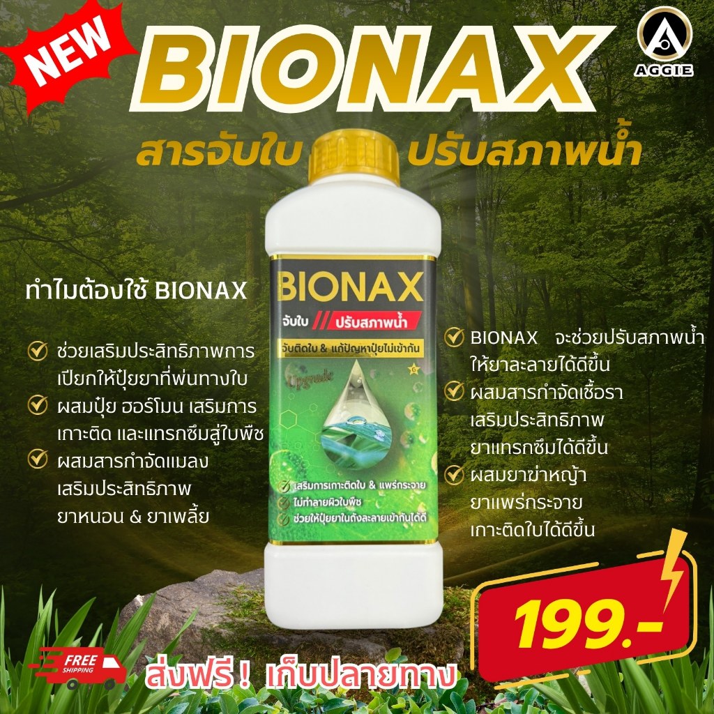 B1 สารจับใบ+ปรับสภาพน้ำ รุ่นอัพเกรด! 1 ลิตร Bionex แก้ปัญหาการตกตะกอน ไม่เป็นวุ้น ผสมร่วมกับยาอื่นได้ทุกชนิด