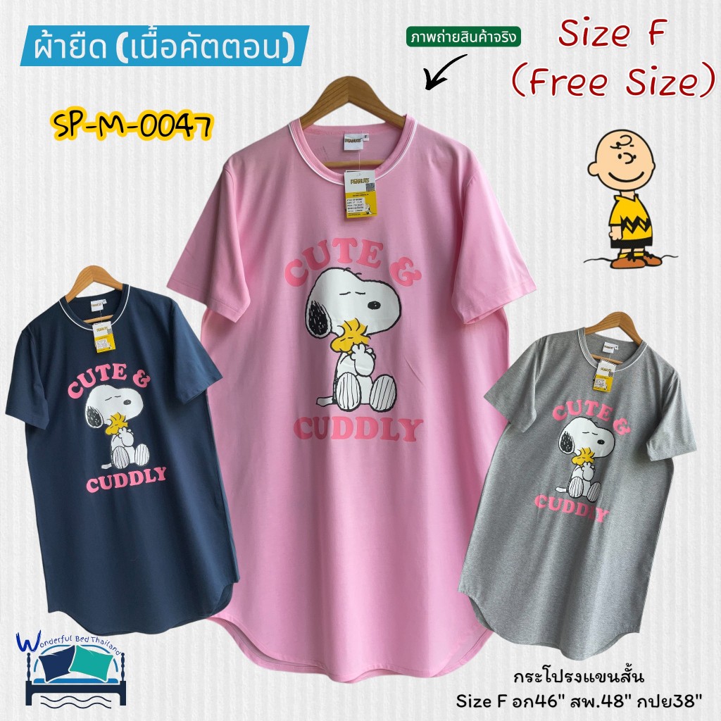 FreeSize (Size-F) ชุดนอนกระโปรงแขนสั้น🍄อก46นิ้ว🍄 แซกผ้ายืด(ผ้าคัตตอน) ลายสนูปปี้  No.8719