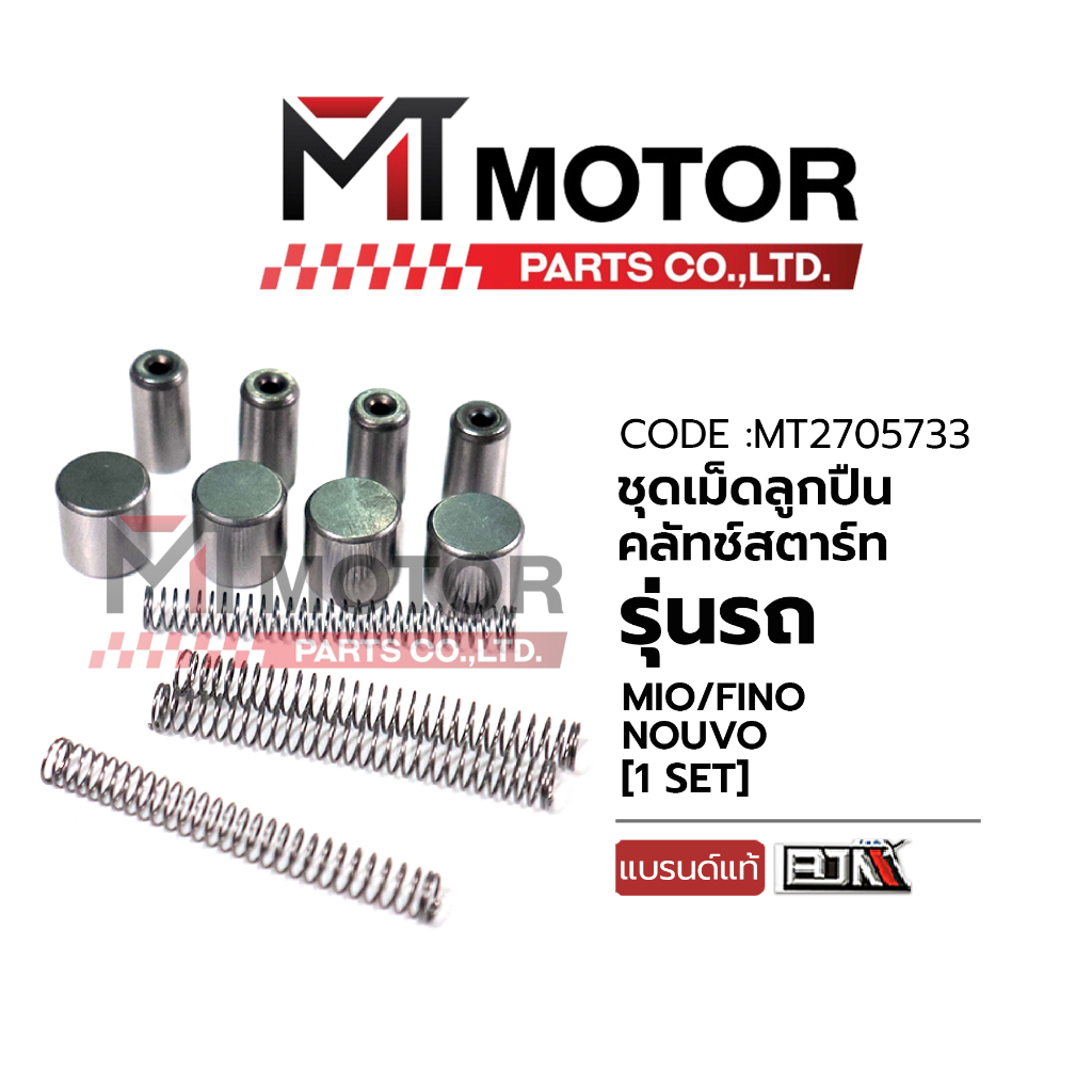 (A2705733) SET ชุดเม็ดลูกปืนคลัตช์สตาร์ท MIO, FINO, NOUVO [MT]