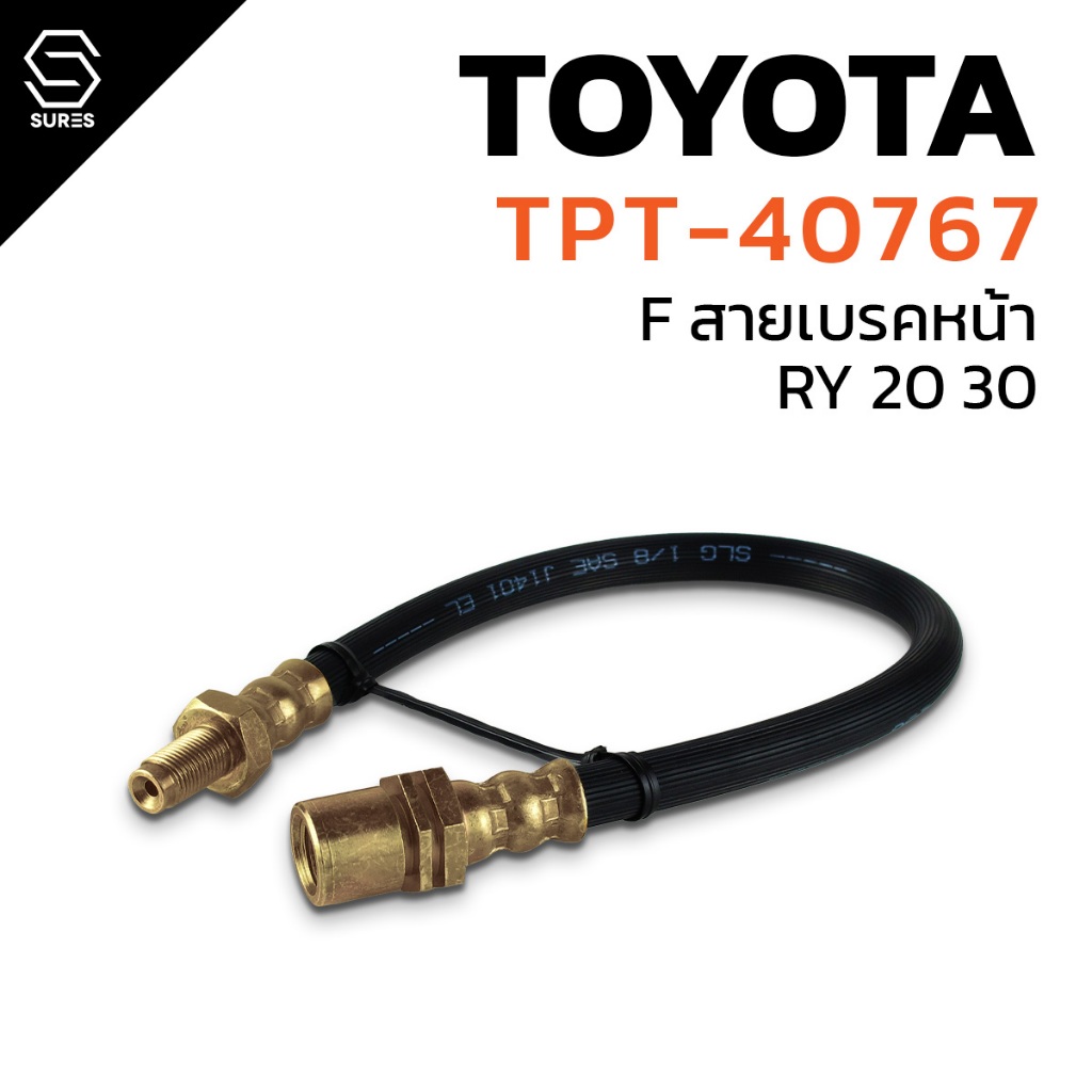 TOPPERFORMANCE สายเบรค หน้า BRAKE HOSE TOYOTA RY 20 30 - TPT-40767 - โตโยต้า อาร์ วาย