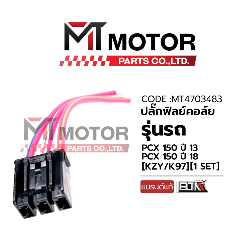 (A4703483) ปลั้กฟิลย์คอล์ย HONDA PCX 150 ปี13 (KZY), HONDA PCX 150 ปี18 (K97) [MT] ปลั้กECU สายต่อECU ปลั๊กต่อเข้าECU