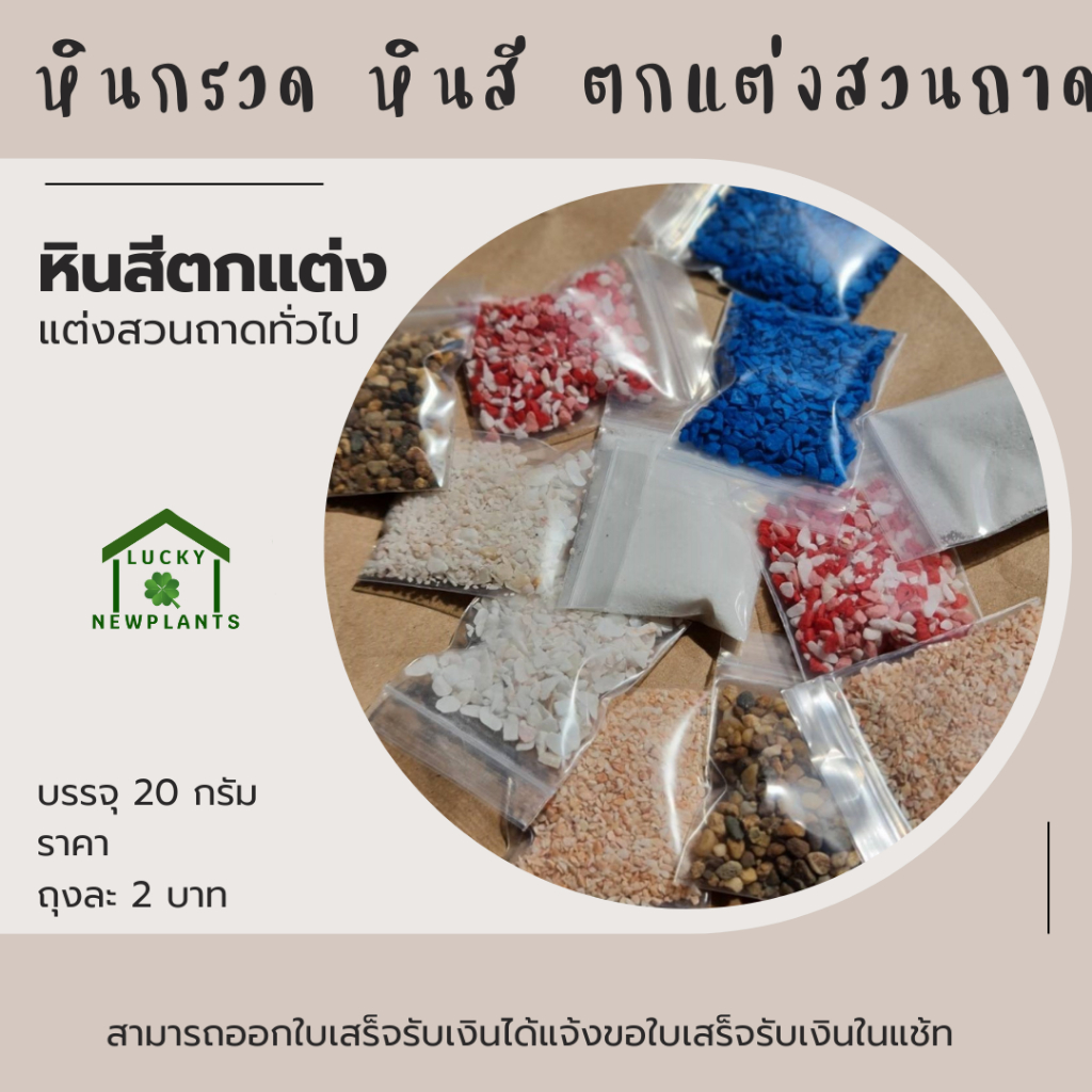 หินสี หินกรวด ตกแต่งตู้ปลา ตกแต่งสวนจิ๋ว 2 บาท คละสี หากต้องการระบุสีทักแช้ท
