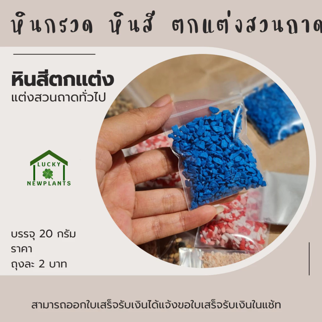 หินสี หินกรวด ตกแต่งตู้ปลา ตกแต่งสวนจิ๋ว 2 บาท คละสี หากต้องการระบุสีทักแช้ท thumbnail 5