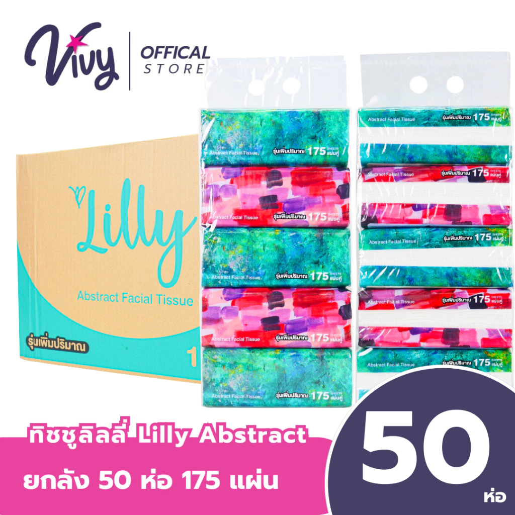 ยกลัง 10 หิ้ว 50 ห่อ กระดาษทิชชู่เช็ดหน้า Lilly Abstract 175 แผ่น หนา 2 ชั้น รุ่นเพิ่มปริมาณ