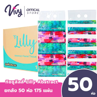 ยกลัง 10 หิ้ว 50 ห่อ กระดาษทิชชู่เช็ดหน้า Lilly Abstract 175 แผ่น หนา 2 ชั้น รุ่นเพิ่มปริมาณ