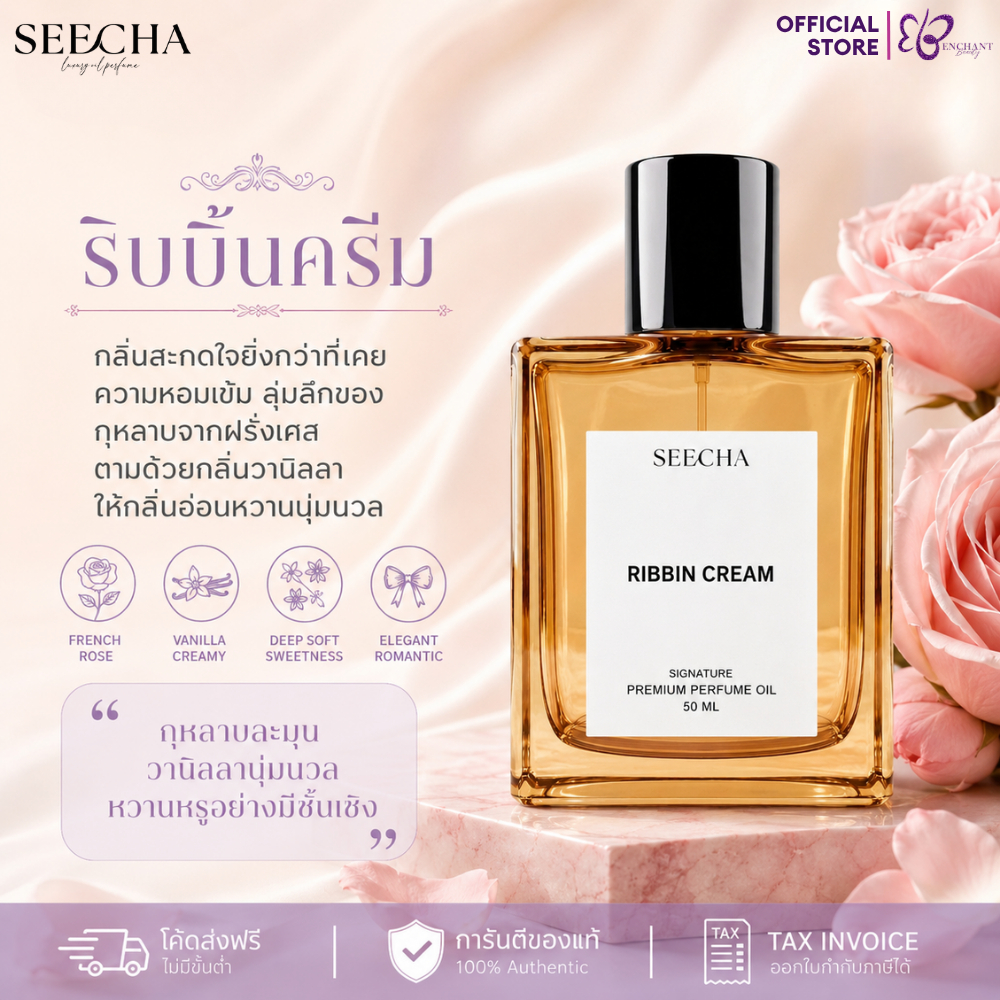 ❤️ 09 RIBBIN CREAM ริบบิ้น ครีม ❤️ Seecha Oil Perfume น้ำหอมสีชา ขนาด 50ML ใช้ได้นาน 1-2 เดือน