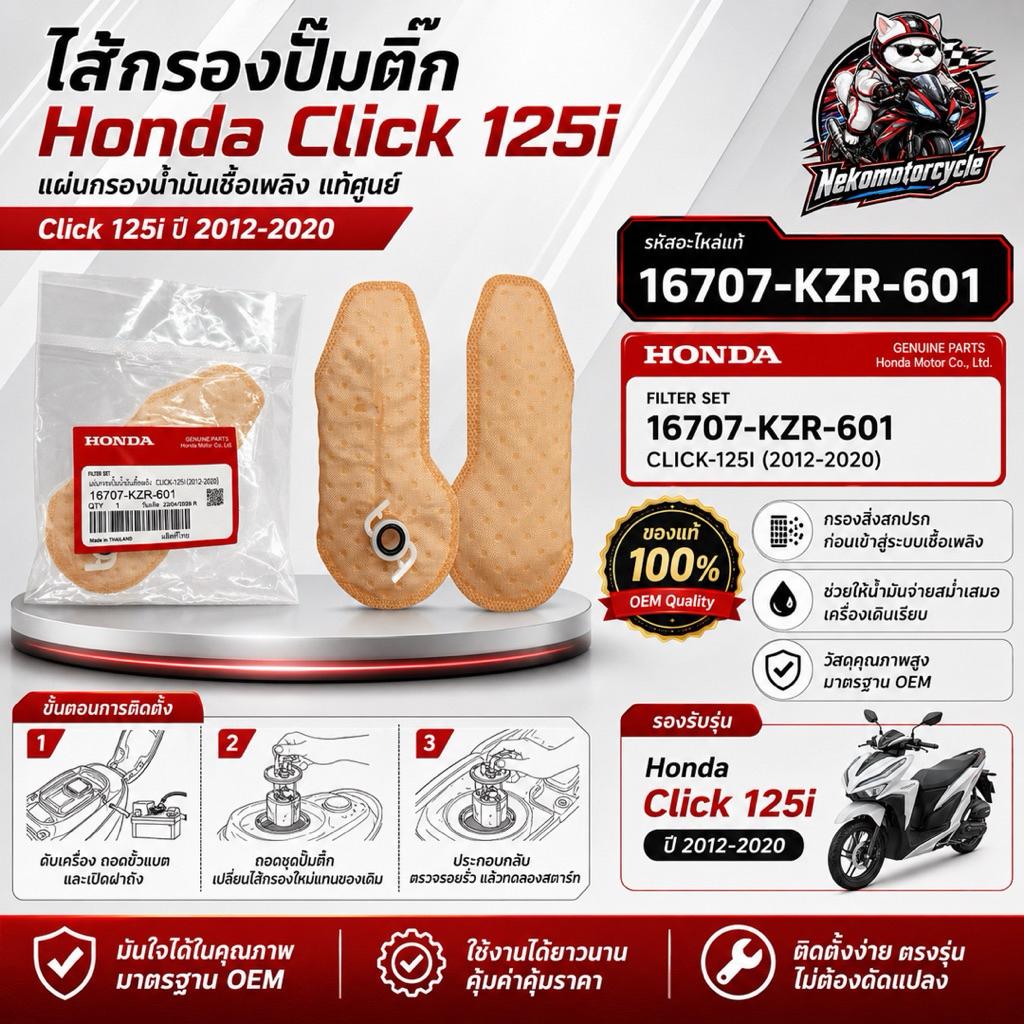 ไส้กรองปั๊มติ๊ก Honda Click 125i ปี 2012-2020 แท้ศูนย์ Part 16707-KZR-601 OEM