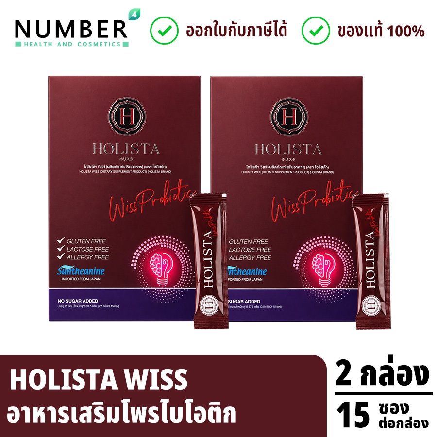 ส่งด่วน!! Holista Wiss Probiotic อาหารเสริมโพรไบโอติก 2 กล่อง กล่องละ 15 ซอง