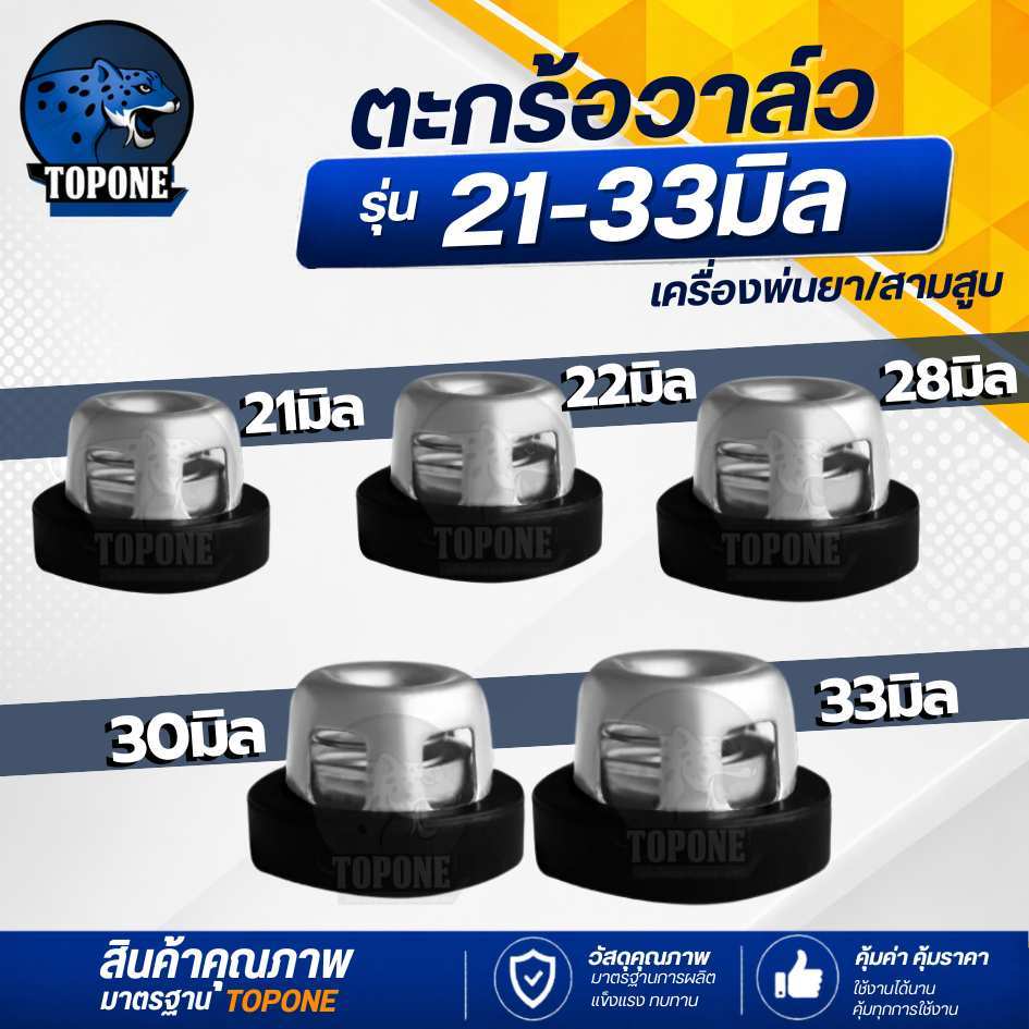 ตะกร้อวาล์ว สแตนเลส ขนาด 21-33 มม. เครื่องพ่นยา 767 ตะกร้อวาวล์ ปั๊มพ่นยาสามสูบ