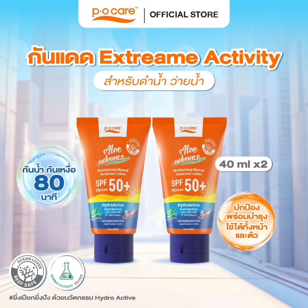 [เเพ็กคู่] POCARE ALOE ADVANCE MOISTURIZING SUNSCREEN SPF50+ PA++++ 45ml กันแดดสงกรานต์ กันแดดดำน้ำ ว่ายน้ำ กันน้ำ