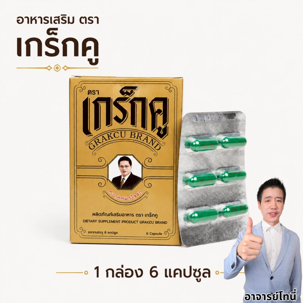 ผลิตภัณฑ์เสริมอาหาร ตรา เกร็กคู 1 กล่อง 6 แคปซูล อาจารย์โทนี่แนะนำ