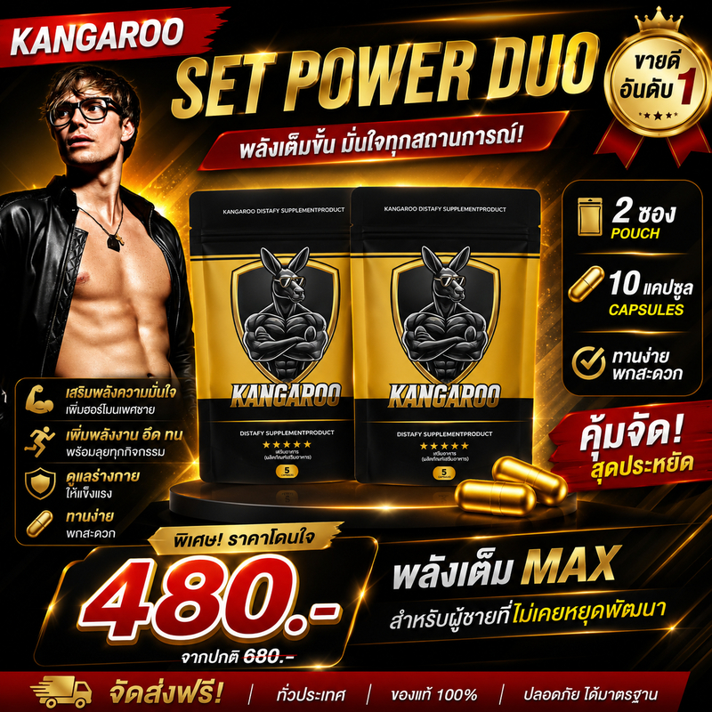 [ซองใหญ่ 5 เม็ด 2 ซอง!!] Kangaroo อาหารเสริมเม็ดเคี้ยว สำหรับคุณผู้ชาย รสโกโก้ ทานง่าย พร้อมส่ง++