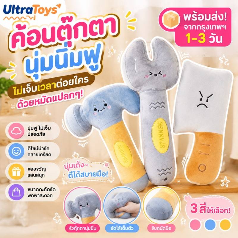 ค้อนตุ๊กตาสุดสร้างสรรค์และแปลกตา ! นุ่มนิ่มฟู ไม่เจ็บเวลาต่อยใครด้วยหมัดแปลกๆ
