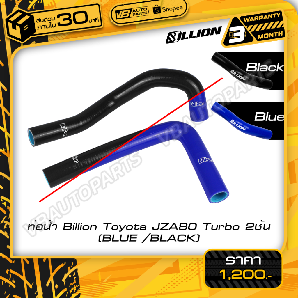 ท่อน้ำ Billion Toyota JZA80 Turbo2ชิ้น