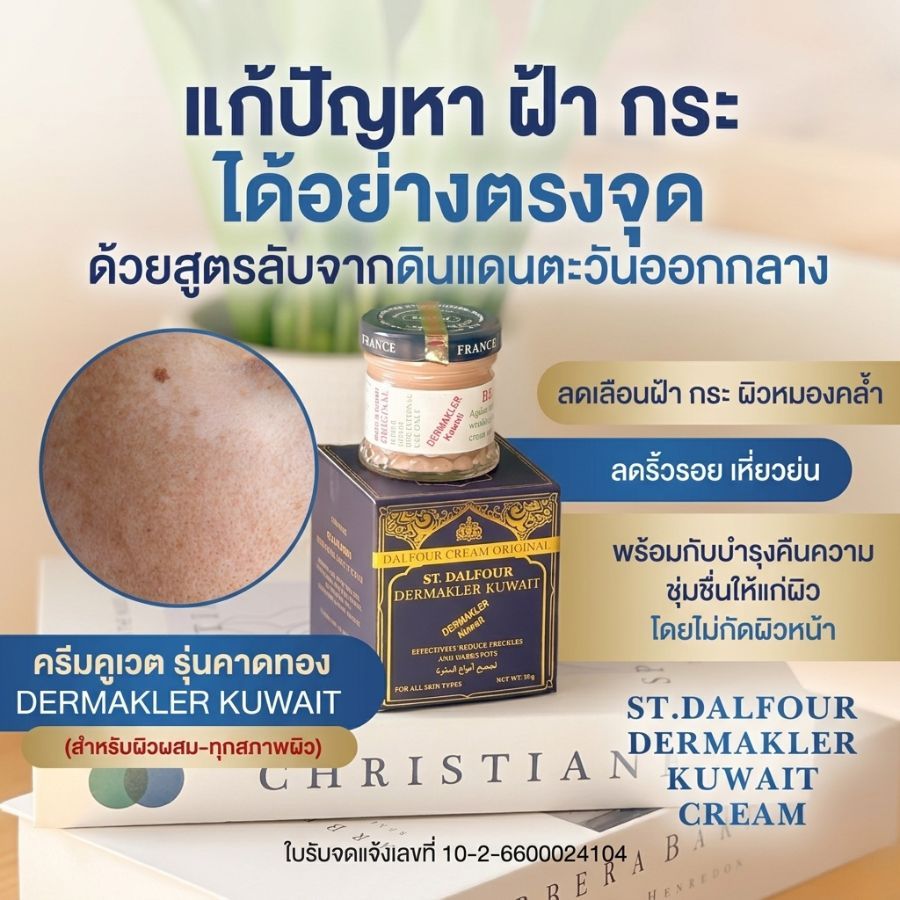 "ครีมคูเวต ST.DALFOUR DERMAKLER KUWAIT CREAM ของแท้นำเข้า ปลอดภัยต่อผิวหน้า ไร้สารต้องห้าม"