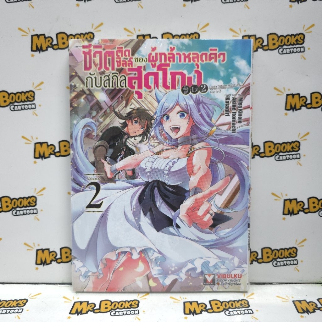 ชีวิตติดชิลล์ของผู้กล้าหลุดคิวกับสกิลสุดโกงตั้งแต่ Lv2 เล่ม 1-2 (แยกเล่ม)