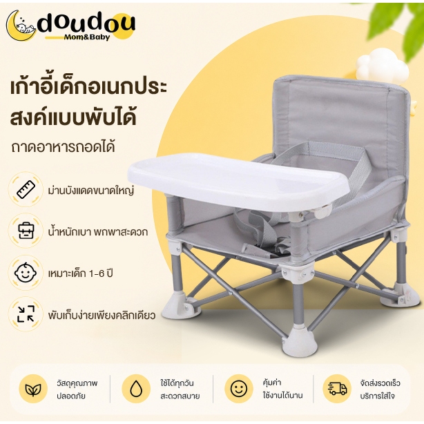 doudou 🔥พร้อมส่ง🔥 เก้าอี้กินข้าวลูกน้อย มัลติฟังก์ชั่น เก้าชายหาด ป้องกันการลื่น เก้าอี้กลางแจ้ง baby chair