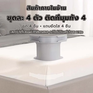 [จัดส่งจากกรุงเทพฯ]4 ชิ้น ที่ยึดผ้าปูที่นอนคลิปแถบล็อค Fixing มองไม่เห็น ติดตั้งง่าย ไม่ทำลายผ้าปูที่นอน