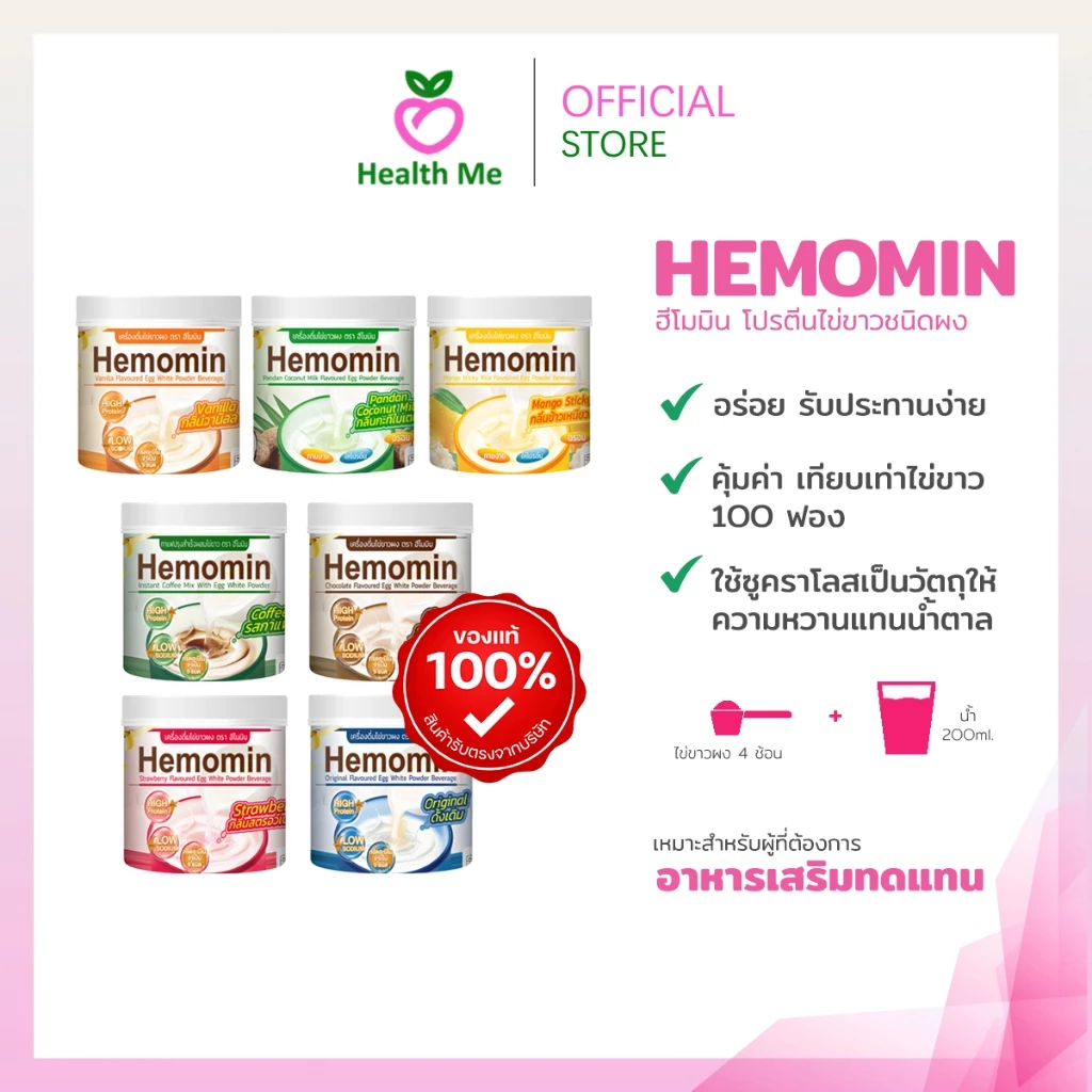 Hemomin ฮีโมมิน โปรตีนไข่ขาวชนิดผง 400 กรัม