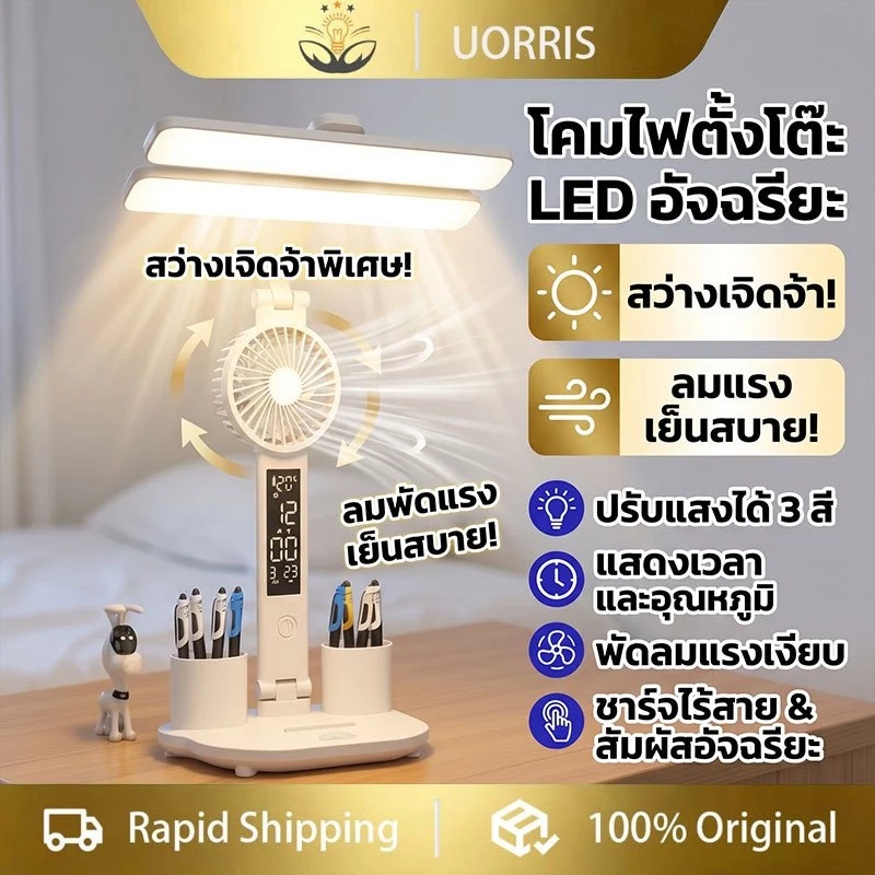 UORRISโคมไฟตั้งโต๊ะ LED พร้อมพัดลมและนาฬิกา ปรับได้ 3 สี พับได้ แสดงอุณหภูมิ/เวลา/วันที่ เหมาะสำหรับการเรียนหรือการทำงาน
