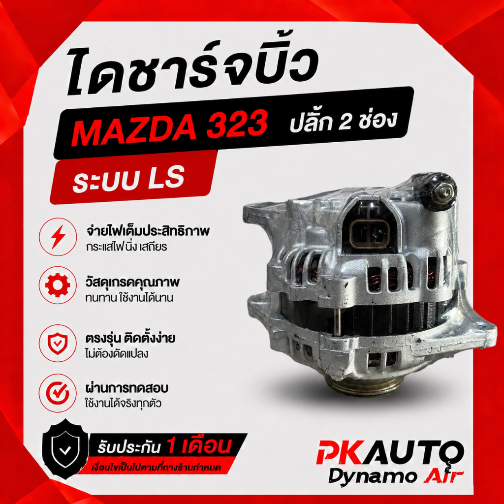 ไดชาร์จบิ้ว มาสด้าMAZDA323/626 หูตรง ปลั๊ก2ช่อง ระบบ LS มูเล่ 4 PK คุณภาพสูงรับประกัน 1 เดือน