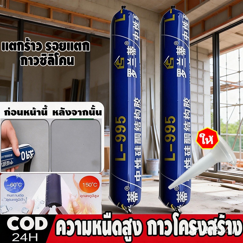 L-995 กาวโครงสร้างกันน้ำเกรดมืออาชีพ ทนทาน 2.50 ปี สำหรับงานก่อสร้าง วัสดุก่อสร้าง ท่อ ยานยนต์ ปิดผนึกกันน้ำและทนต่อการร