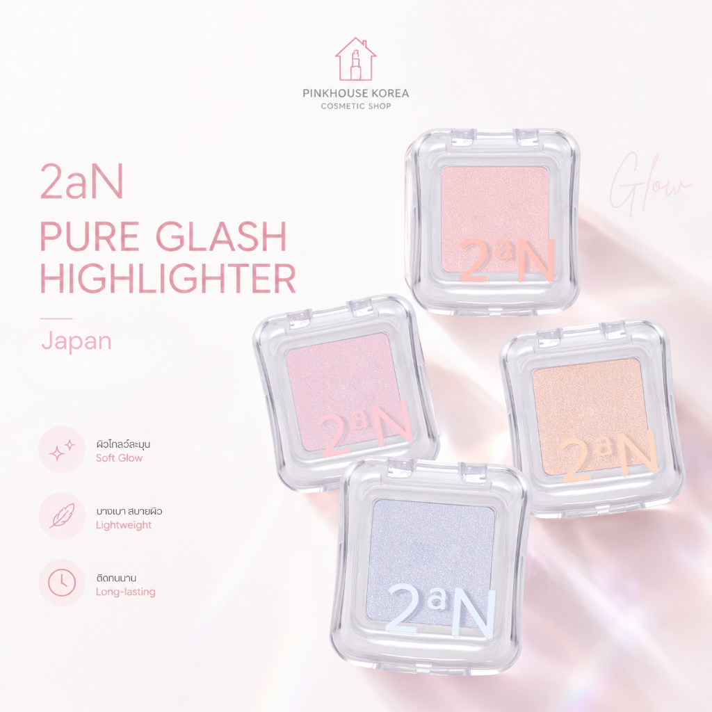 SALE ล้างสต๊อก ส่งฟรี 2aN PURE GLASH HIGHLIGHTER  Japan ทูเอเอ็น ผิวฉ่ำโกลว์เล่นแสงขั้นสุด แพ็คเกจญี่ปุ่น