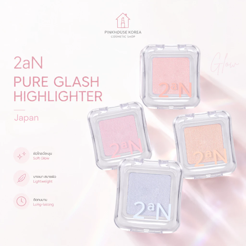 SALE ล้างสต๊อก ส่งฟรี 2aN PURE GLASH HIGHLIGHTER Japan ทูเอเอ็น ผิวฉ่ำโกลว์เล่นแสงขั้นสุด แพ็คเกจญี่ปุ่น