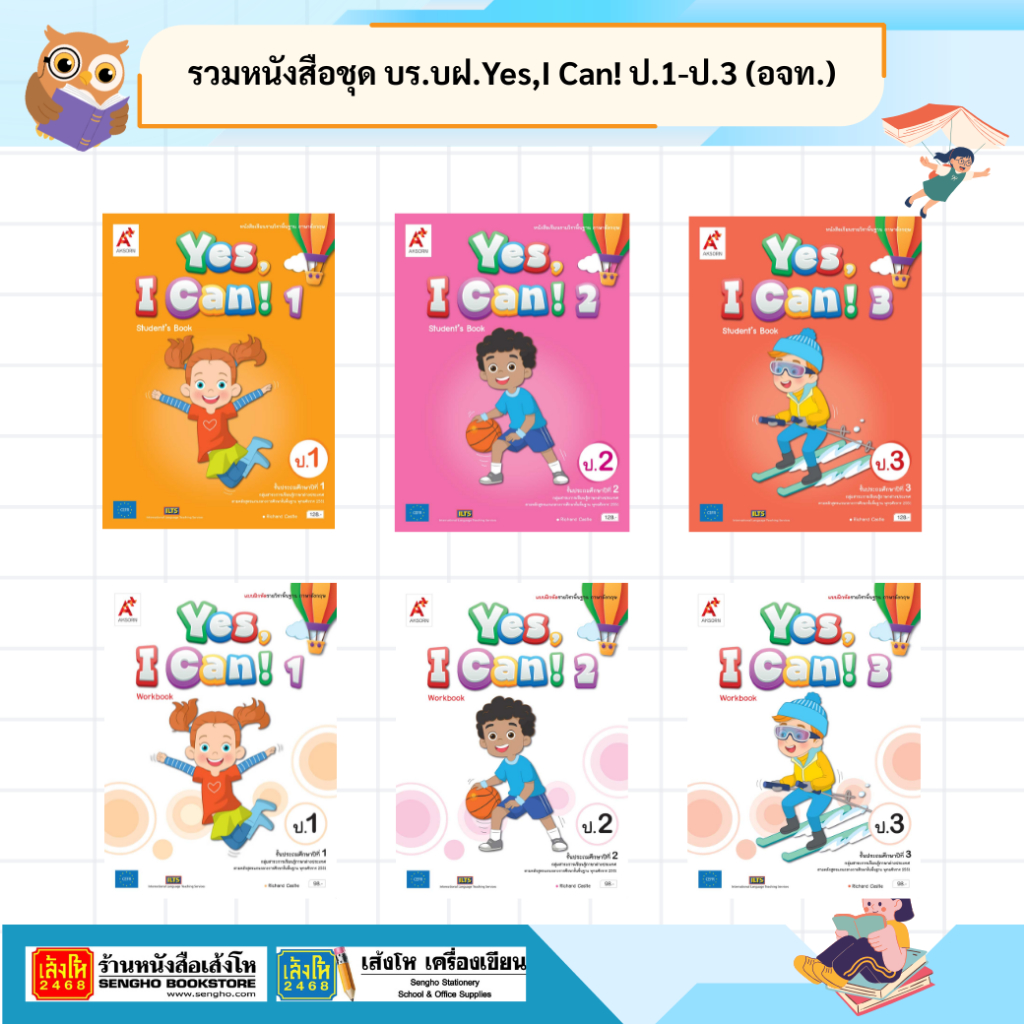 รวมหนังสือชุด แบบเรียนและแบบฝึกหัด Yes,I Can! ป.1-ป.3 (อจท.)