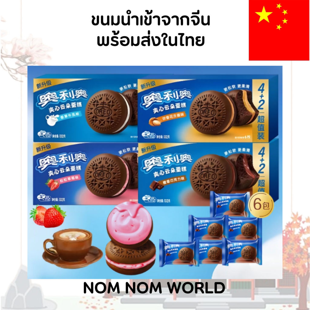 [CHNสินค้านำเข้าจากจีนพร้อมส่งในไทย] Oreo Cloud Cake – โอรีโอคลาวด์ นำเข้าจากจีนแท้ (6ชิ้น 132กรัม)