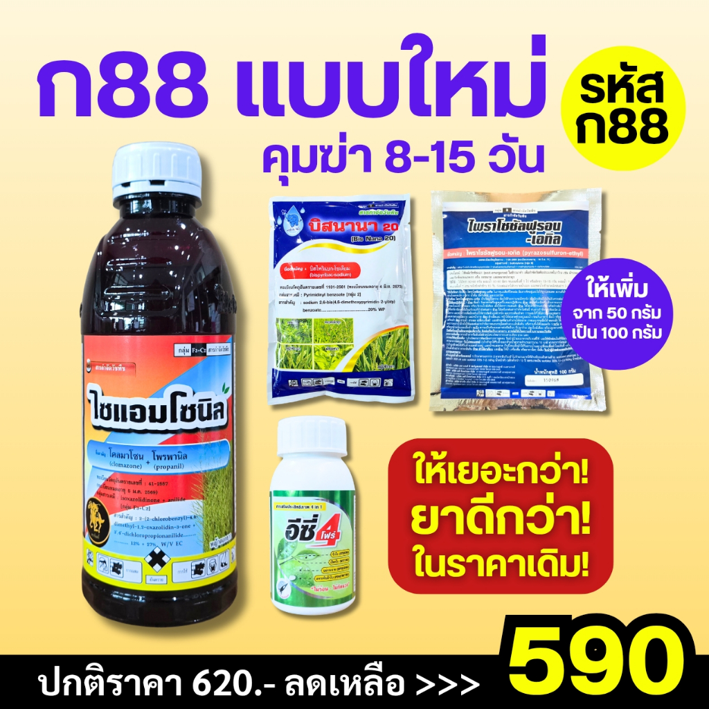 ชุดคุมฆ่าหญ้า (ก88) 1 ชุดใช้ได้ 4 ไร่ แถมยาจับใบอย่างดี