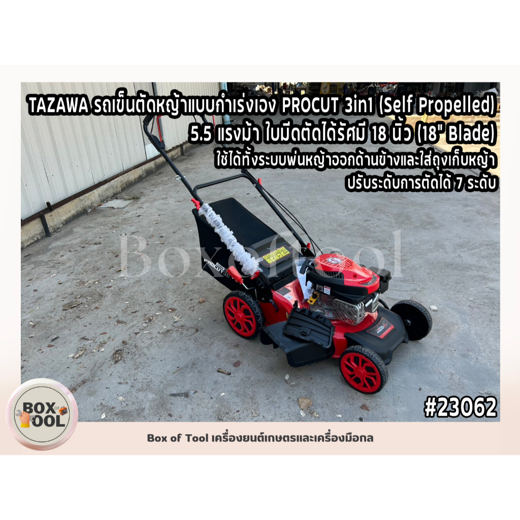 TAZAWA รถเข็นตัดหญ้าแบบกำเร่งเอง PROCUT 3in1 (Self Propelled) 5.5 แรงม้า ใบมีดตัดได้รัศมี 18 นิ้ว (18” Blade)