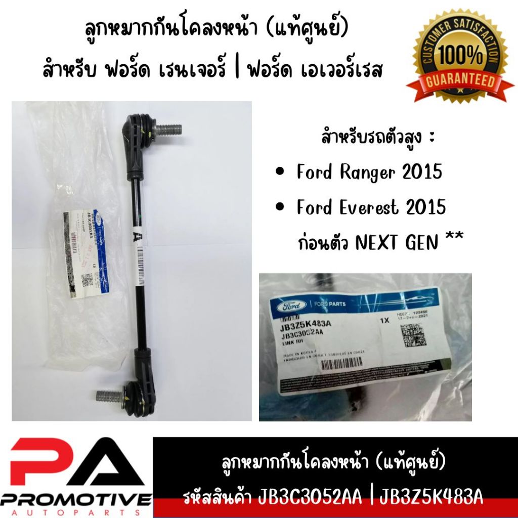ลูกหมากกันโคลงหน้า (แท้ศูนย์) สำหรับ FORD Ranger T6 T7 | Everest 2015-2022 รหัสพาร์ทแท้ JB3C3052AA |
