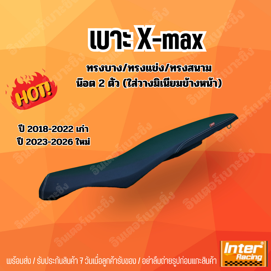 เบาะ X-MAX ทรงบางพิเศษ วางมิเนียมด้านหน้า อินเตอร์เบาะซิ่ง