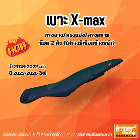 เบาะ X-MAX ทรงบางพิเศษ วางมิเนียมด้านหน้า อินเตอร์เบาะซิ่ง