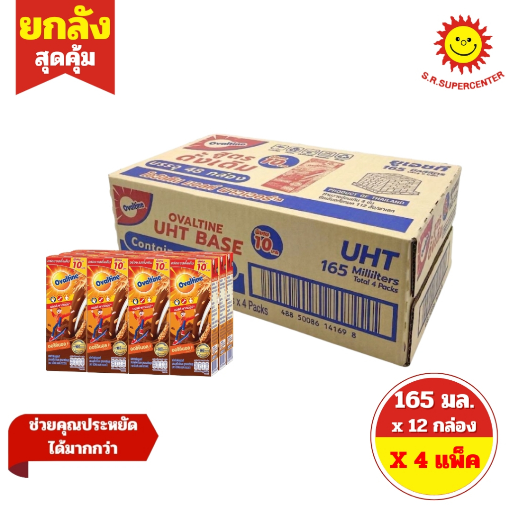 โอวัลติน ยูเอชทีเบส Ovaltine ออริจินอล180 มล. (ยกลัง 48 กล่อง)