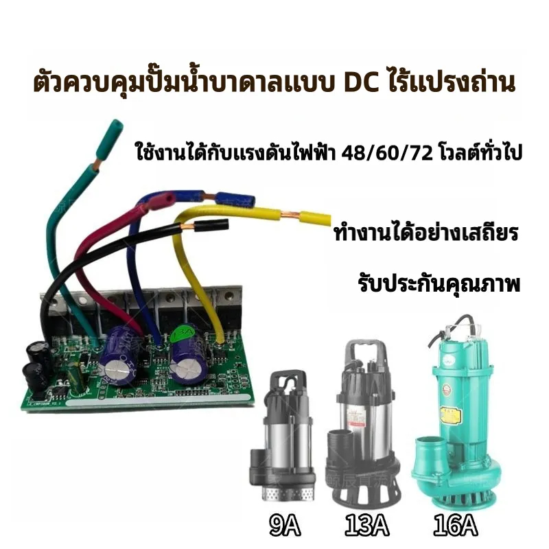 ตัวควบคุมปั๊มน้ำ DC แบบไม่มีแปรง อุปกรณ์เสริมปั๊ม DC มอเตอร์แบบไม่มีแปรง บอร์ดคอมพิวเตอร์48/60/72แรงดันไฟฟ้าสากล