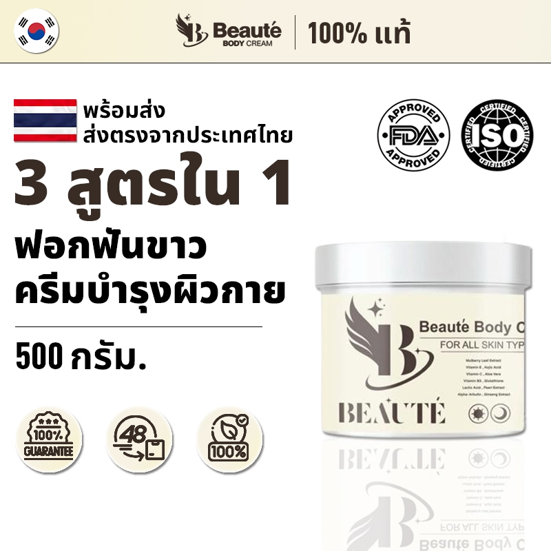 ครีมโบเต้ Beaute Body Cream 500g ครีมบำรุงผิวกาย โบเต้ ให้ความชุ่มชื้นล้ำลึก แก้ปัญหาผิวแห้งกร้าน