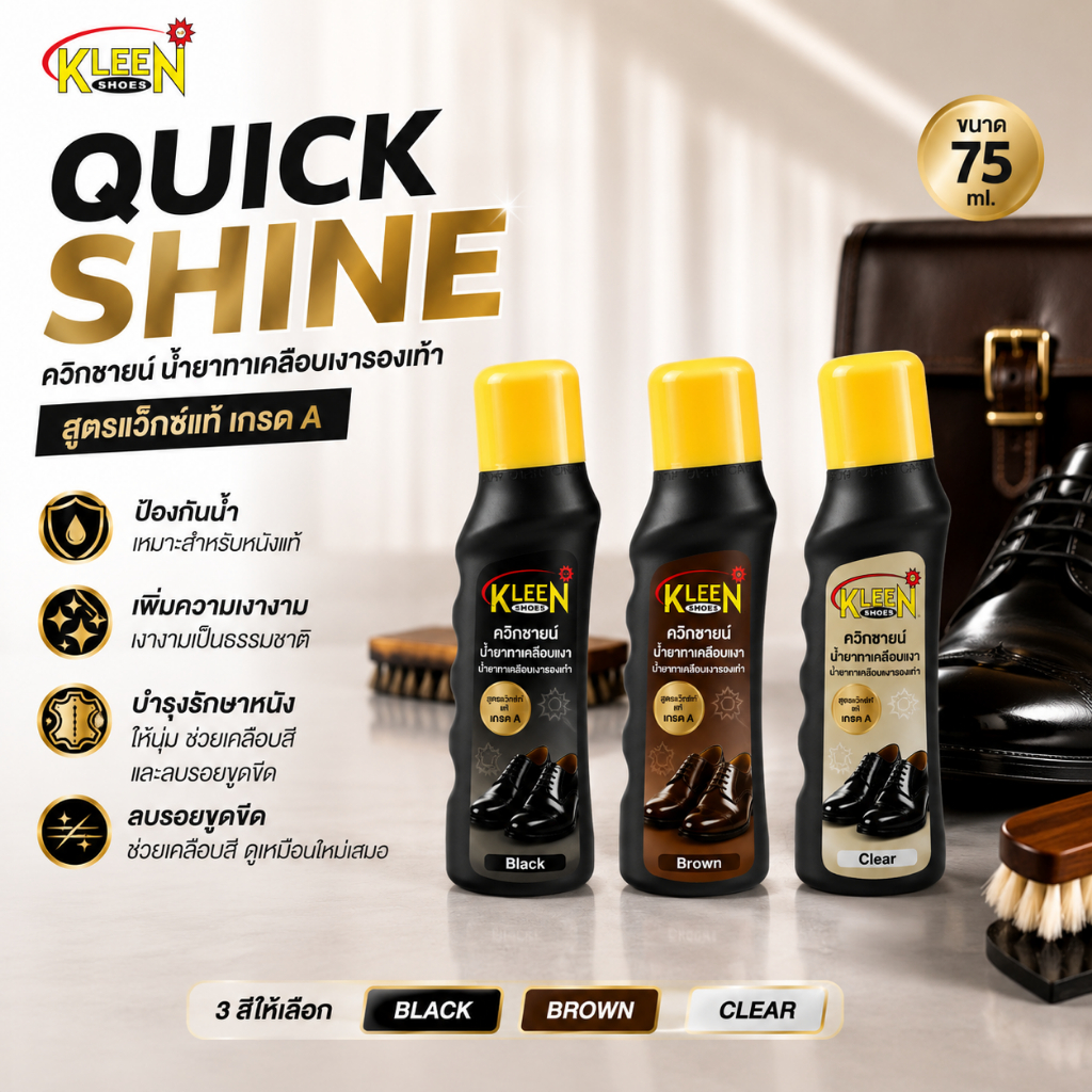 KLEEN SHOES Quick Shine 75ml น้ำยาทาเคลือบเงารองเท้า สูตรแว๊กซ์แท้ คลีนชูส์ ควิกชายน์
