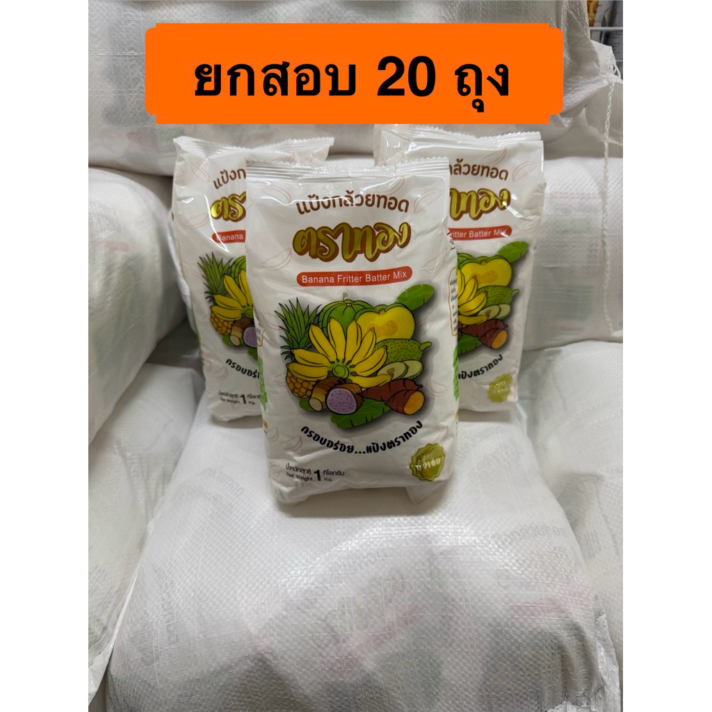 แป้งทองกล้วยตาทอง ยกกระสอบ 20 กก